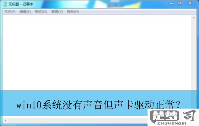 win10系统声卡驱动