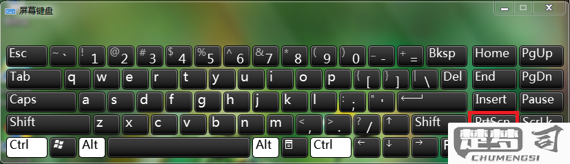 windows截图全屏快捷键