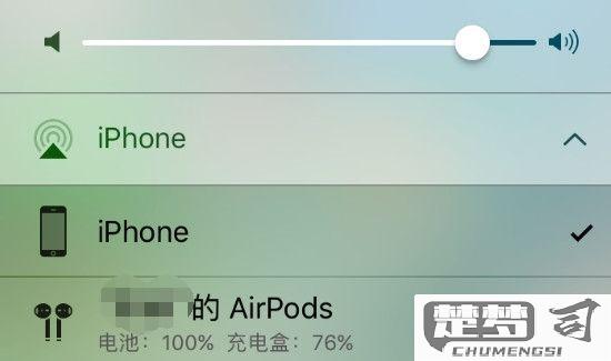 查看AirPods剩余电量的方法