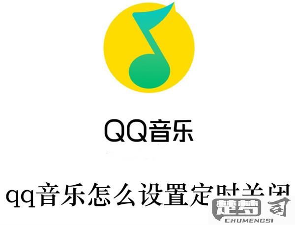 qq音乐一起听可以定时关闭吗