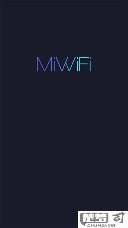 小米wifi app安卓版