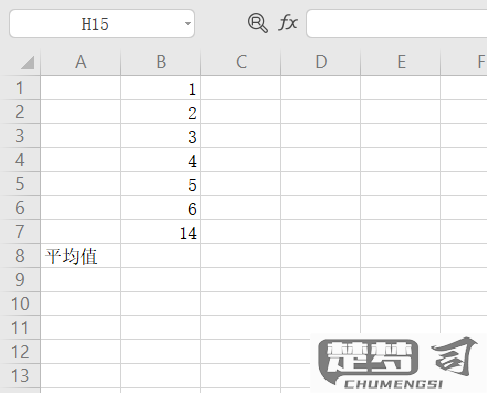 表格中如何计算平均值