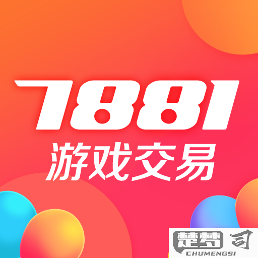 7881游戏交易官网入口