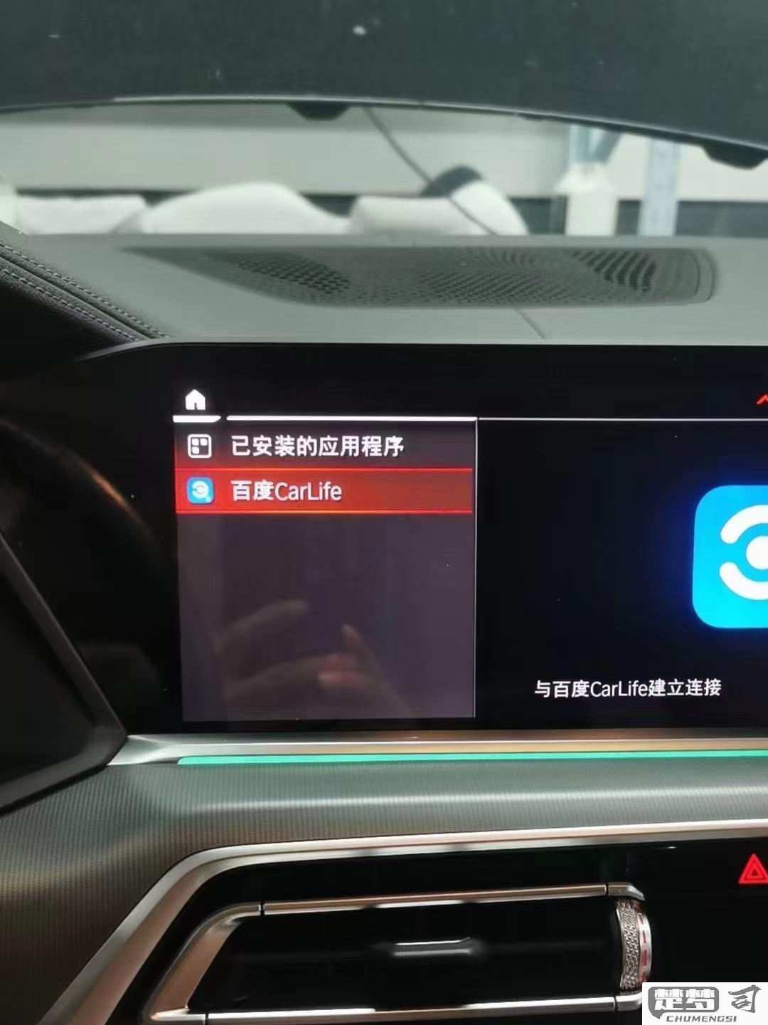 宝马激活carlife教程