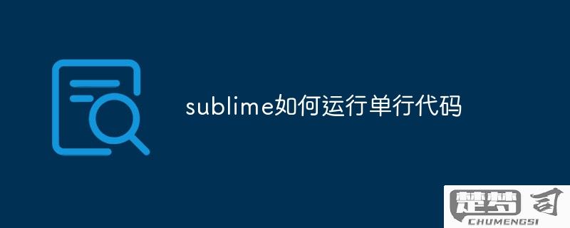 sublime执行按哪个键运行