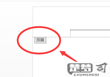 word如何让页眉不关联