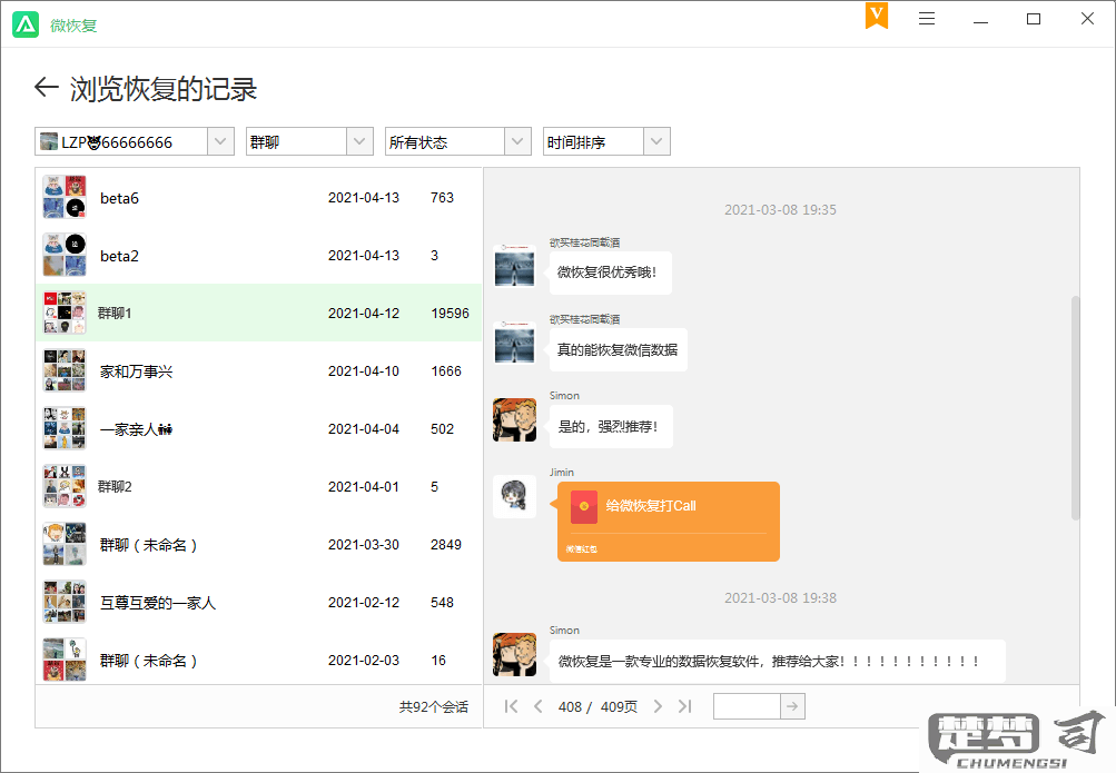 恢复聊天记录的软件免费版