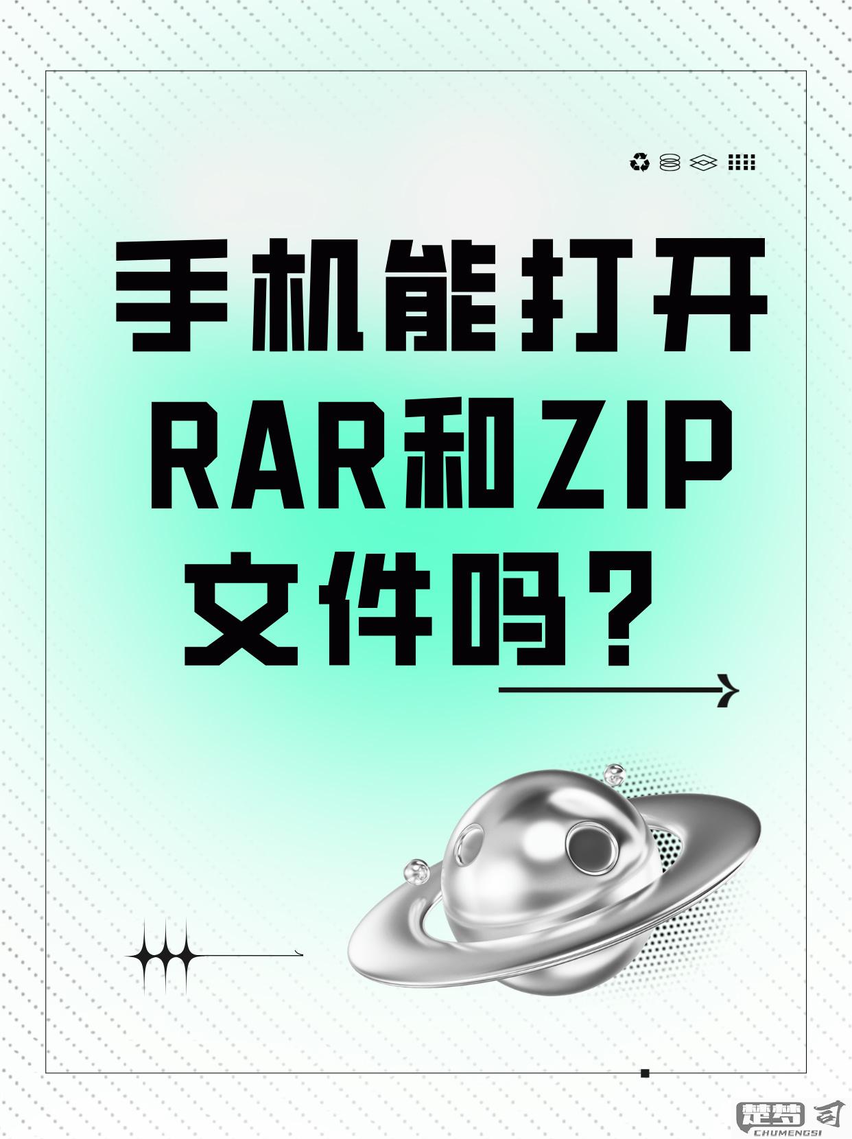 后缀rar手机能打开吗