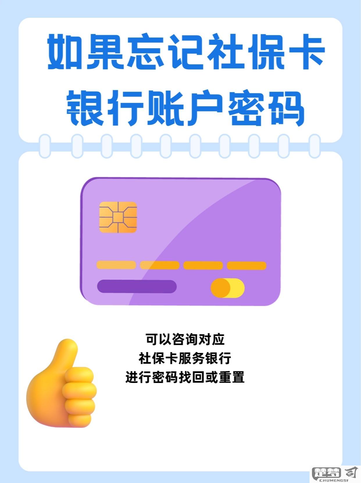 社保卡支付密码忘记了在哪里修改