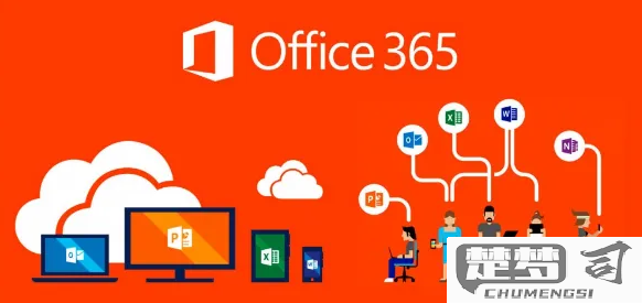 office 365的优缺点