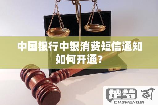 开通中国银行短信通知步骤