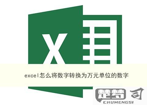 excel数字万元为单位