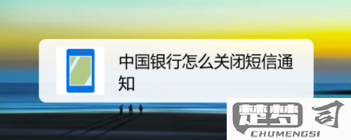 银行卡短信通知关闭方法