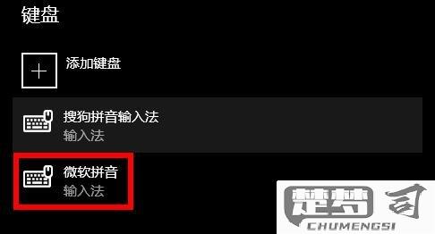Win10删除默认输入法