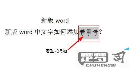 word加着重号的方法