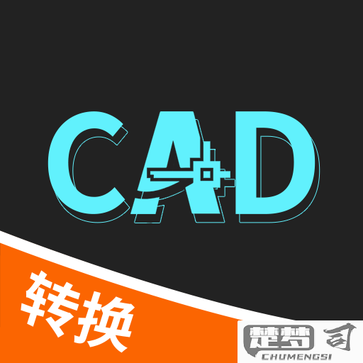 迅捷cad转换器app