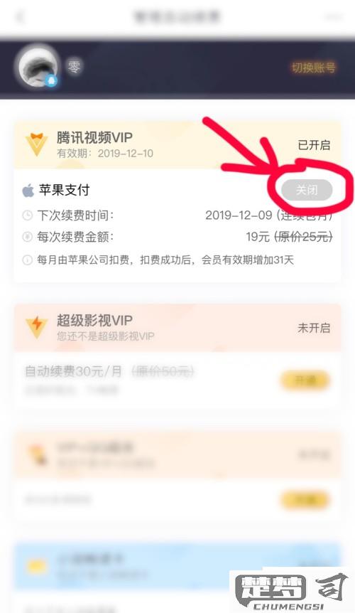 取消腾讯会员自动续费