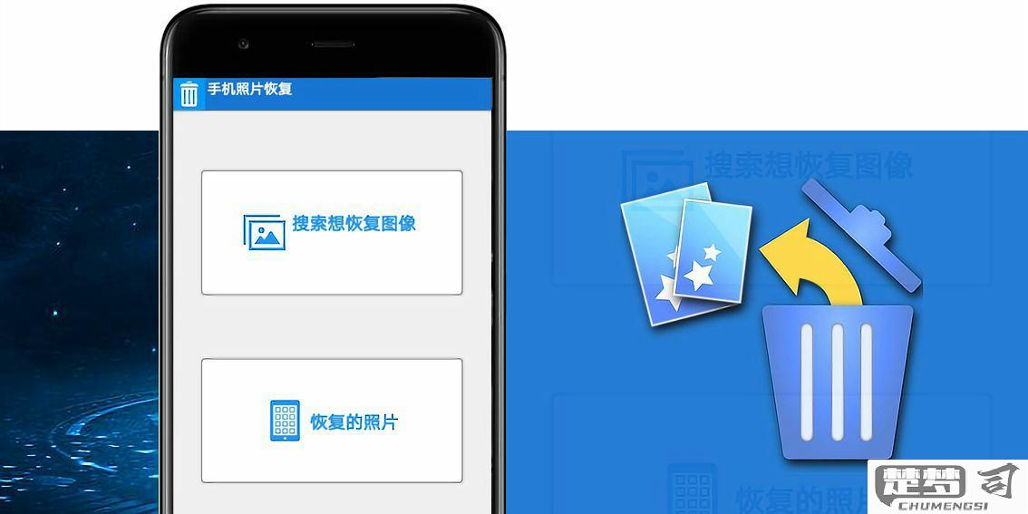 手机相片恢复如何找回删除的照片