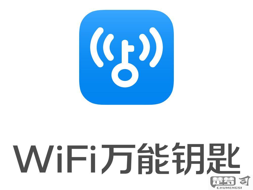 万能钥匙wifi自动连接不需密码