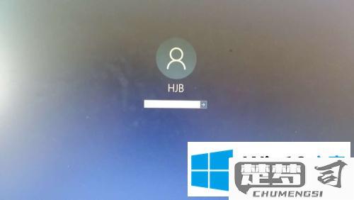 Win10用户名错误解决方法