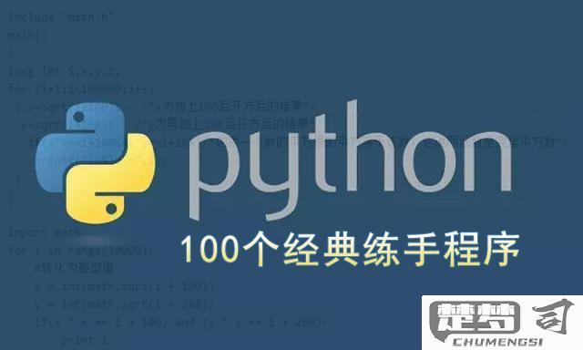 python练手经典100例