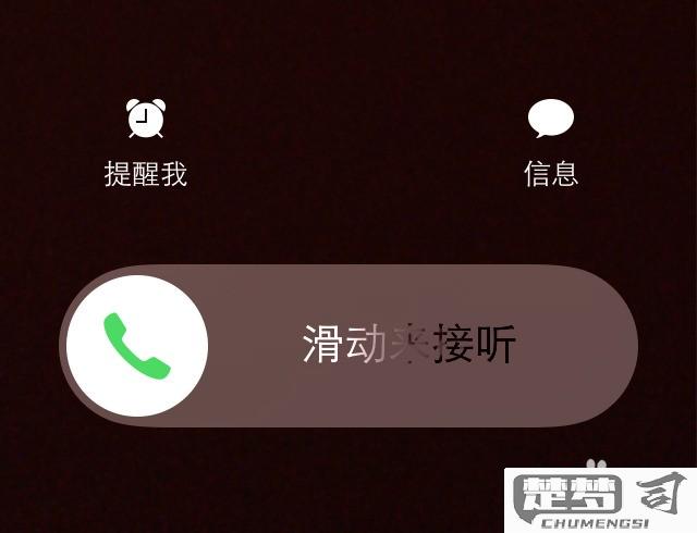 iphone如何设置无法接通