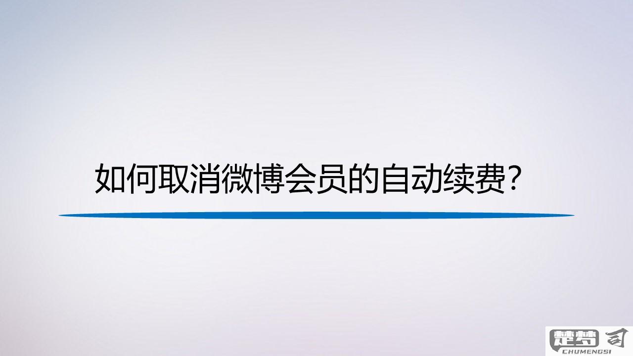 微博取消自动续费会员的注意事项