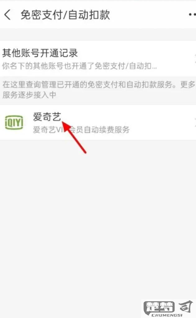 爱奇艺自动续费关闭方法