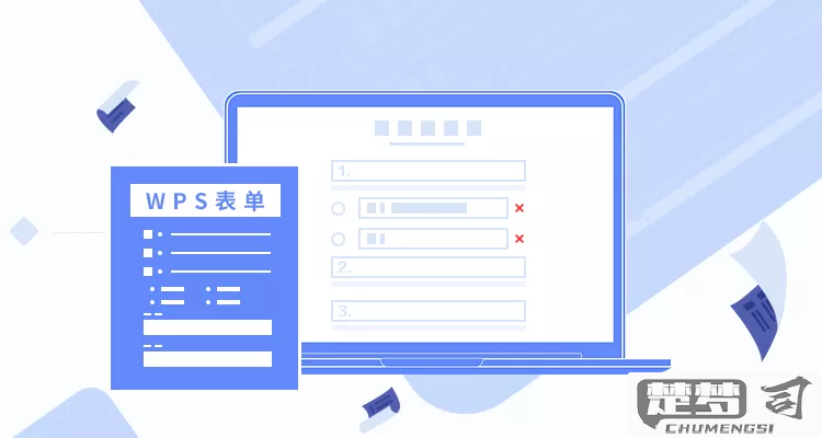wps表单制作调查问卷