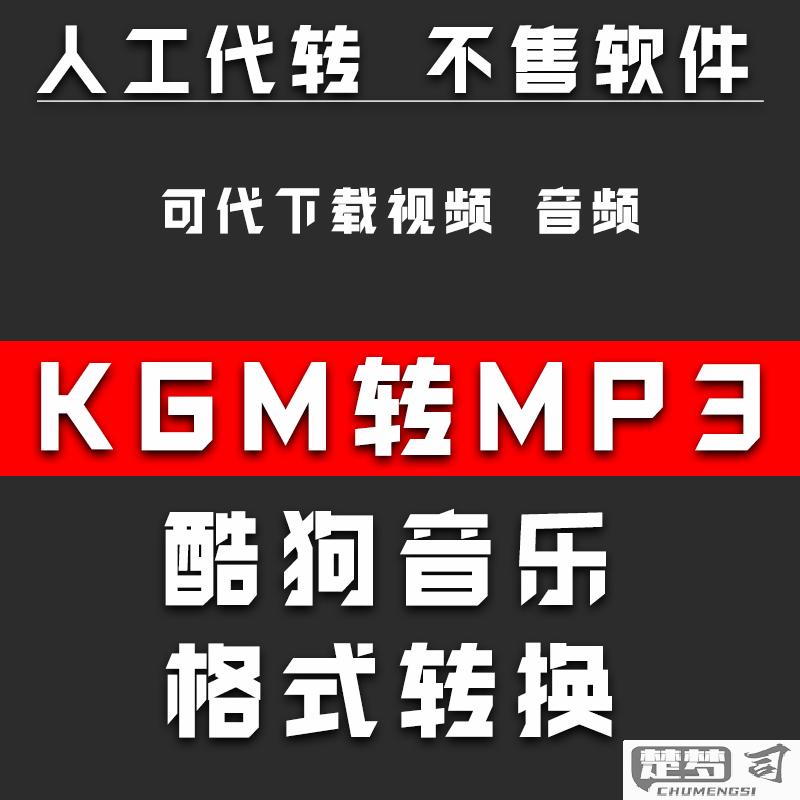 酷狗格式kgm转mp3