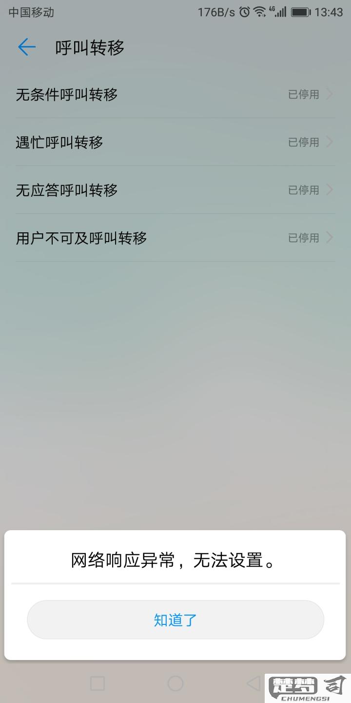红米手机呼叫转移网络异常