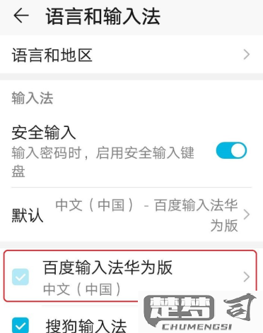 华为手机如何恢复输入法