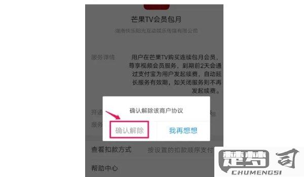 芒果tv从哪里关闭续费