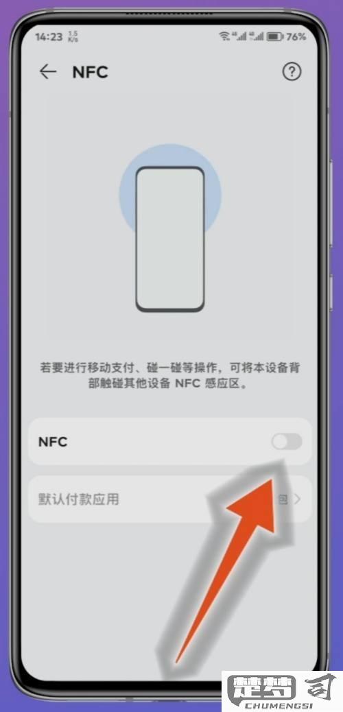 荣耀手机如何设置nfc