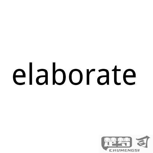 elaborate必须跟on吗