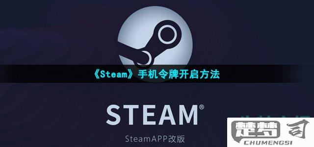 新版Steam手机令牌在哪