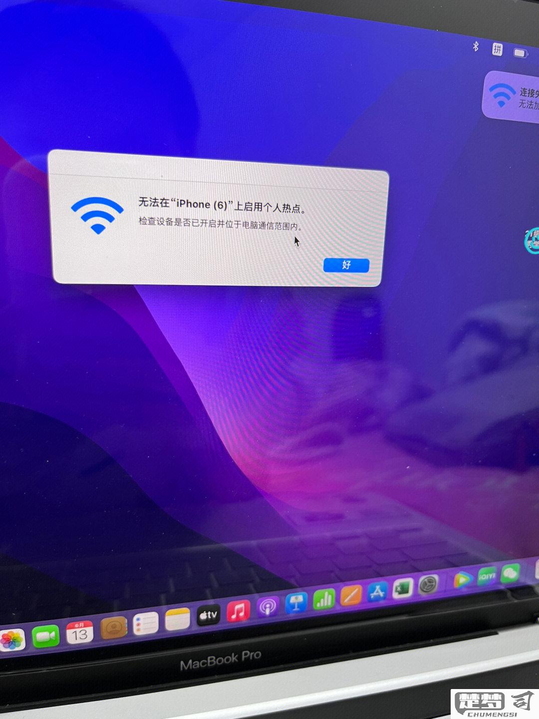 macbook连不上自己的热点