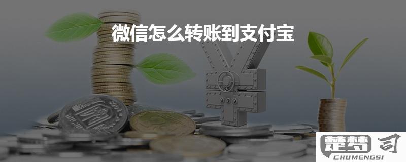 微信转账到支付宝的方法