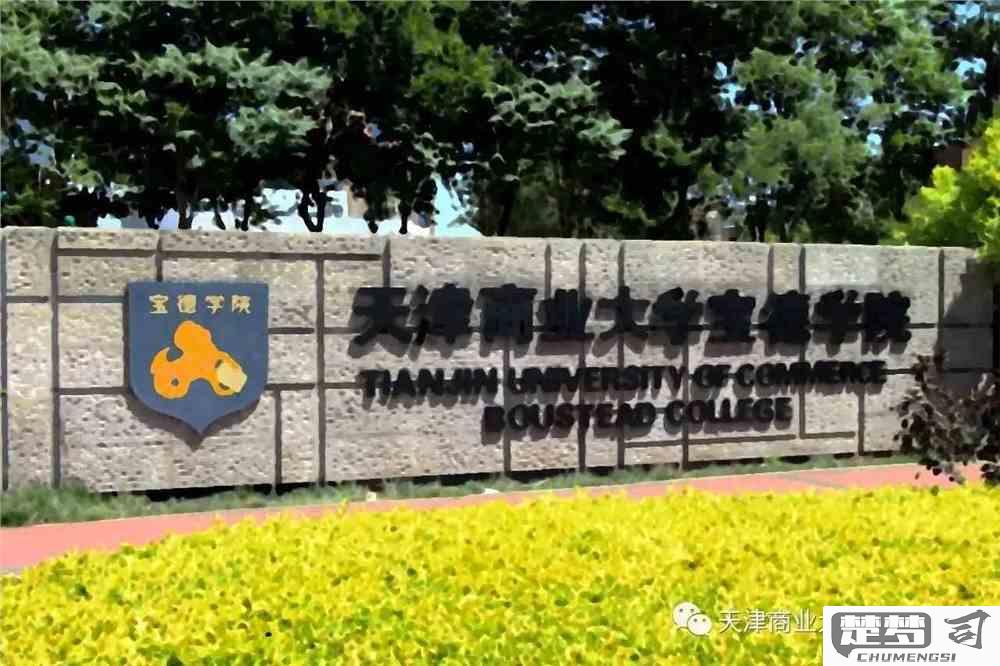 天津商业大学宝德学院口碑