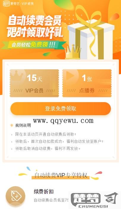 爱奇艺VIP自动续费