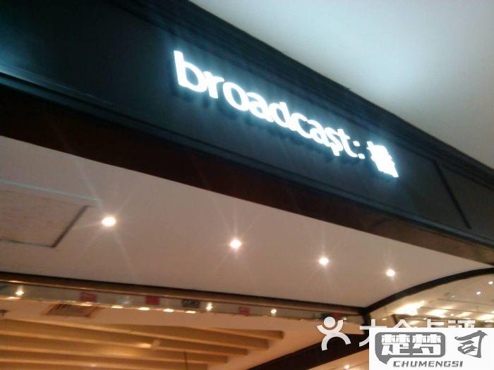 broadcast什么牌子