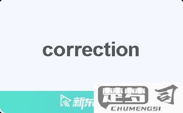 correction读音