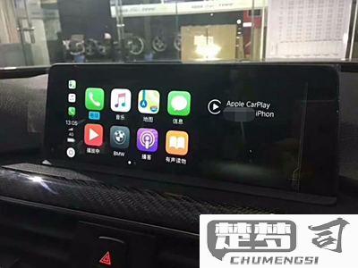 华为手机连接宝马carplay