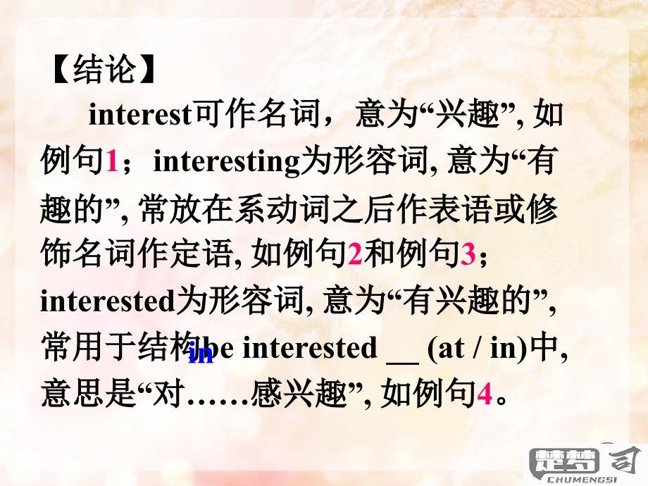 interested的单词