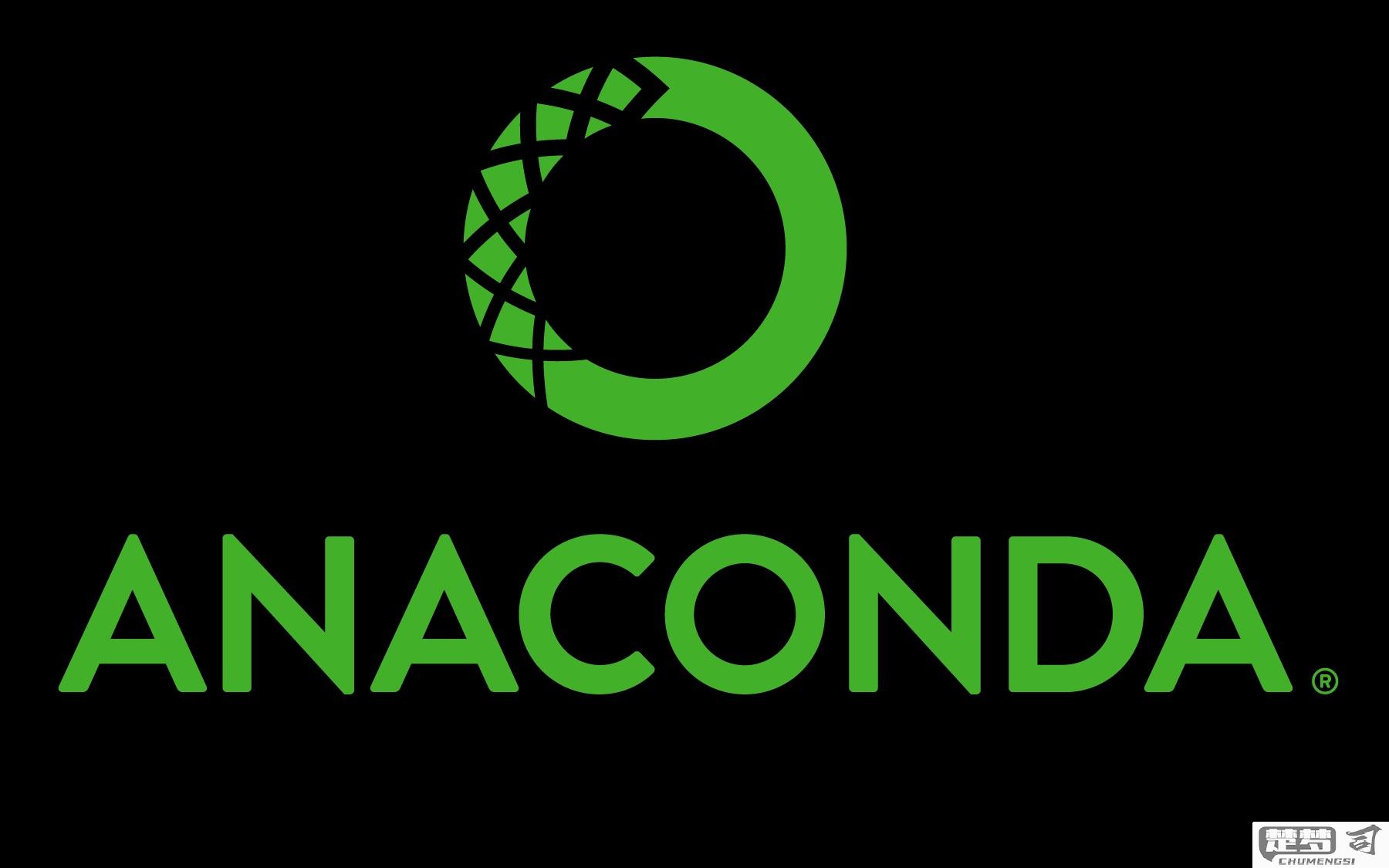 Anaconda入门使用指南