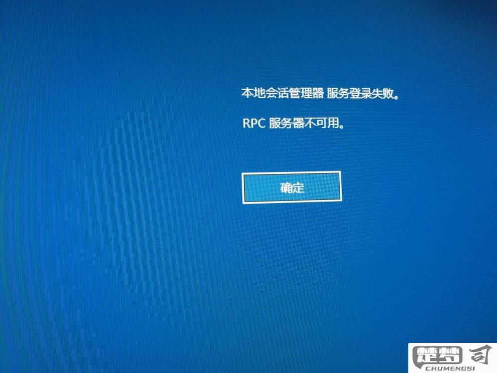 电脑提示rpc服务器不可用