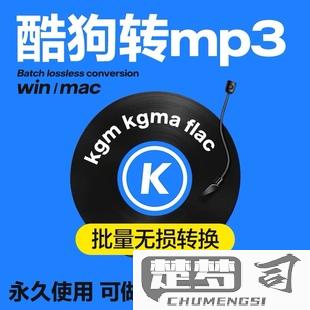 酷狗kgm转mp3格式工具