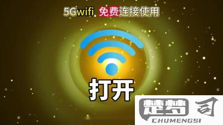 自动连接附近wifi