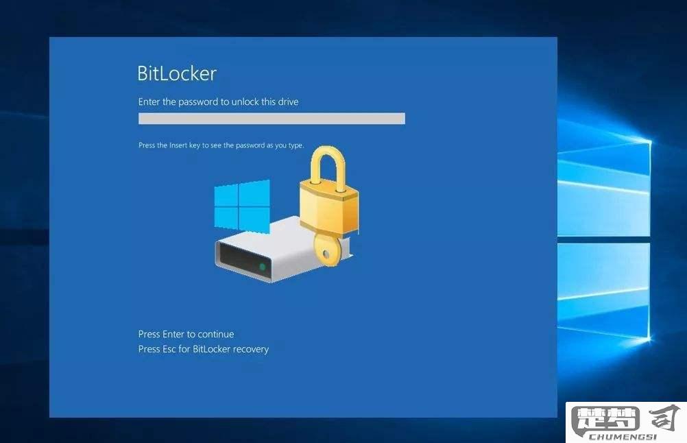 bitlocker的安全性