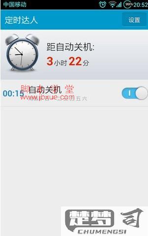 定时开关机在手机哪里找